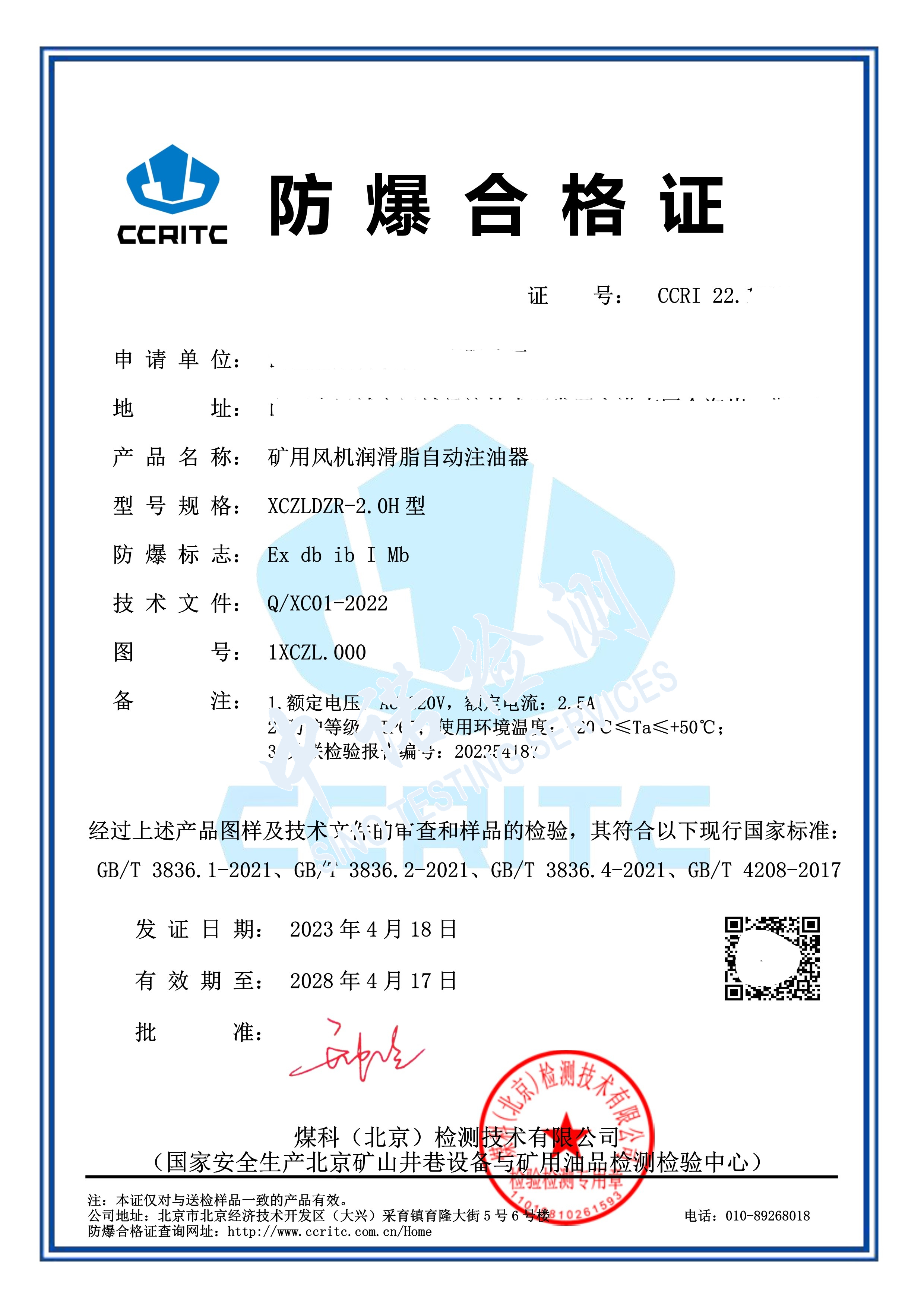 187-礦用風(fēng)機(jī)潤滑脂自動(dòng)注油器 I類防爆合格證 (1).jpg